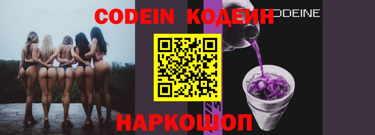 Codein Purple Drank Апрелевка